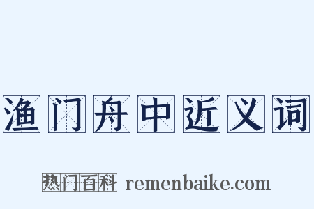 渔门舟中近义词是什么意思的图片
